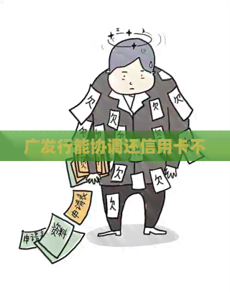 广发行能协调还信用卡不
