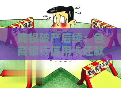 商银破产后续：包商银行信用卡还款与继续使用指南