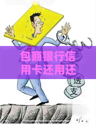 包商银行信用卡还用还么