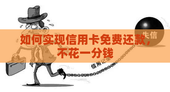 如何实现信用卡免费还款，不花一分钱