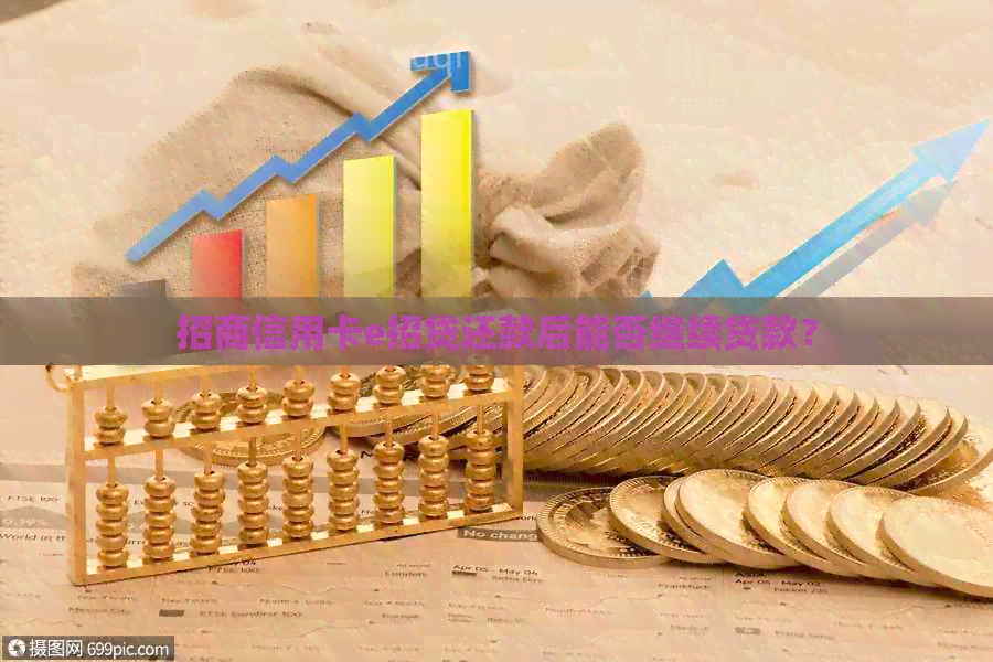 招商信用卡e招贷还款后能否继续贷款？