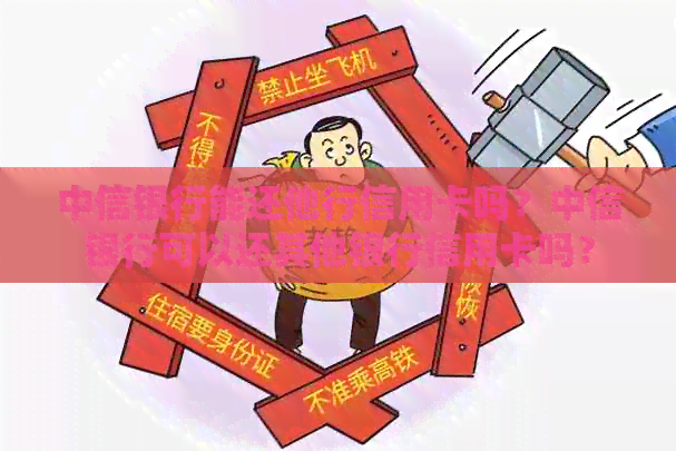 中信银行能还他行信用卡吗？中信银行可以还其他银行信用卡吗？