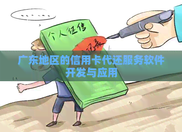 广东地区的信用卡代还服务软件开发与应用