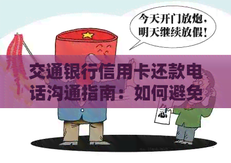 交通银行信用卡还款电话沟通指南：如何避免逾期及常见问题解答
