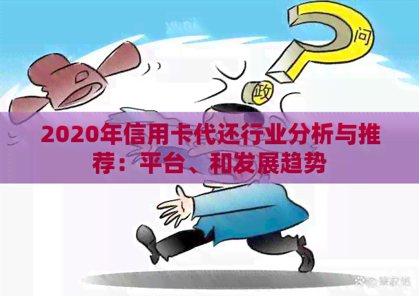 2020年信用卡代还行业分析与推荐：平台、和发展趋势