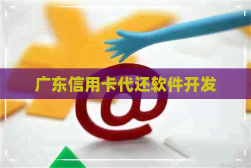 广东信用卡代还软件开发