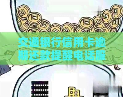 交通银行信用卡逾期还款提醒电话服务