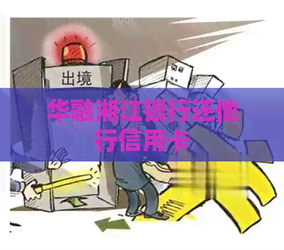 华融湘江银行还他行信用卡