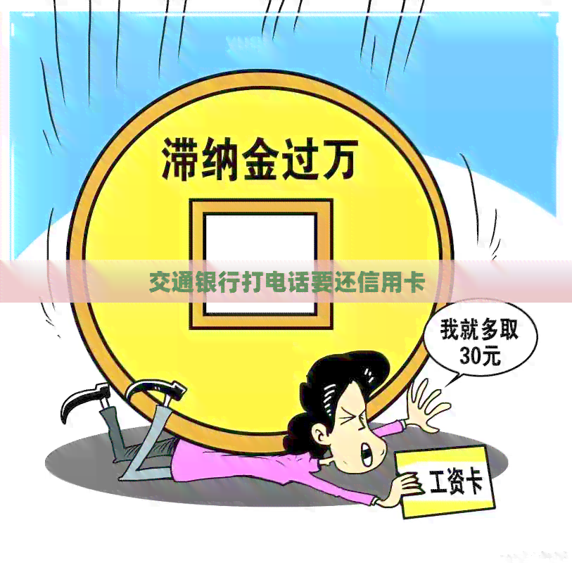 交通银行打电话要还信用卡