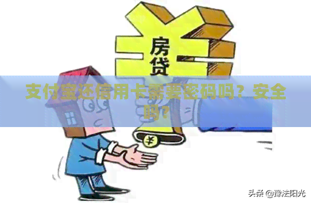 支付宝还信用卡需要密码吗？安全吗？