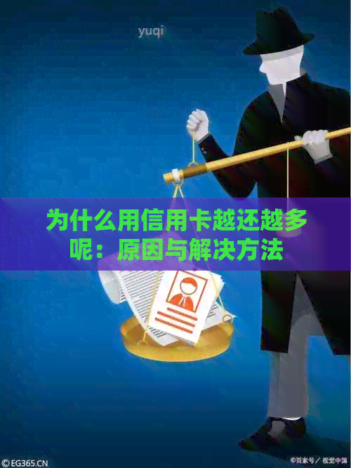 为什么用信用卡越还越多呢：原因与解决方法