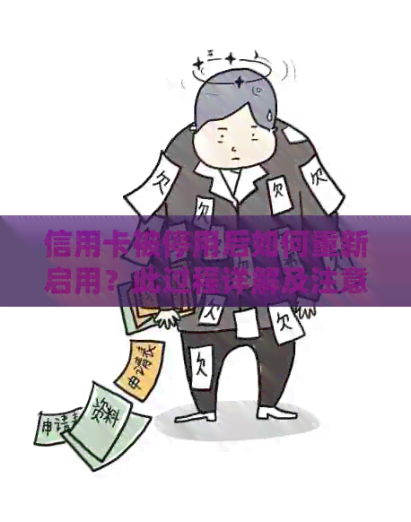 信用卡被停用后如何重新启用？此过程详解及注意事项