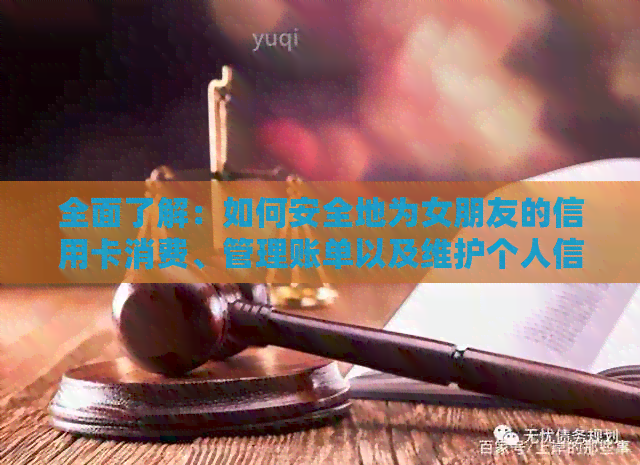 全面了解：如何安全地为女朋友的信用卡消费、管理账单以及维护个人信用