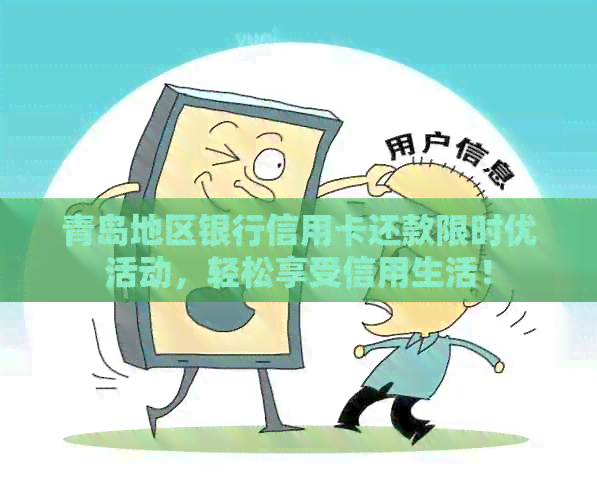 青岛地区银行信用卡还款限时优活动，轻松享受信用生活！
