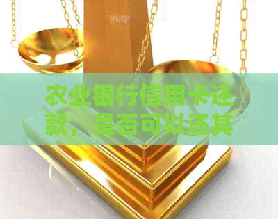 农业银行信用卡还款，是否可以还其他银行信用卡？