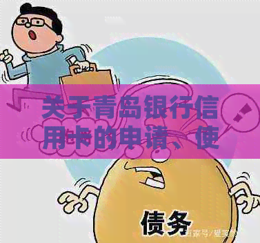 关于青岛银行信用卡的申请、使用、还款等全方位解答，解决您的所有疑问