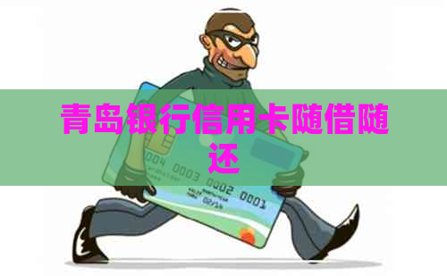 青岛银行信用卡随借随还
