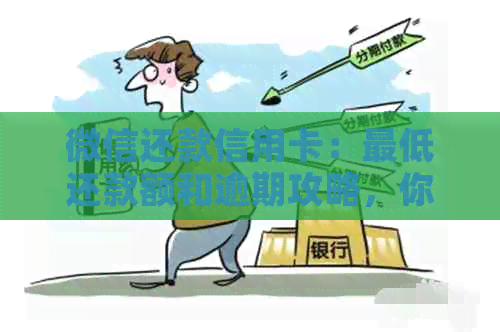 微信还款信用卡：更低还款额和逾期攻略，你知道吗？