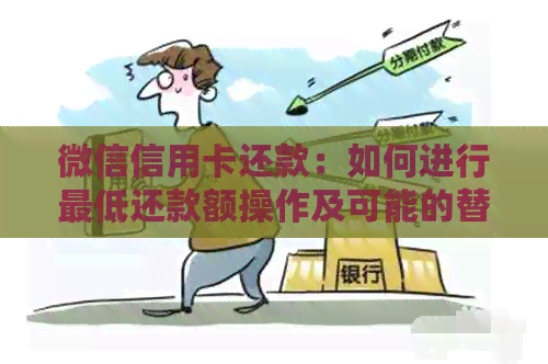 微信信用卡还款：如何进行更低还款额操作及可能的替代方案