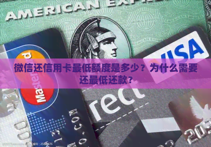 微信还信用卡更低额度是多少？为什么需要还更低还款？