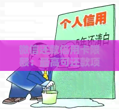 微信还款信用卡限额：更高可还款项及逾期处理方法