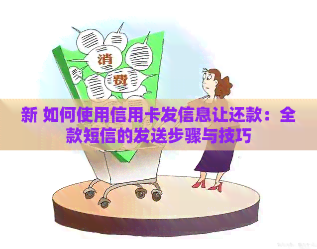 新 如何使用信用卡发信息让还款：全款短信的发送步骤与技巧