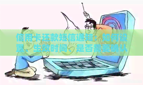 信用卡还款短信通知:如何设置、生效时间、是否需要确认等全面解答 信用卡还款短信通知:如何设置、生效时间、是否需要确认等全面解答