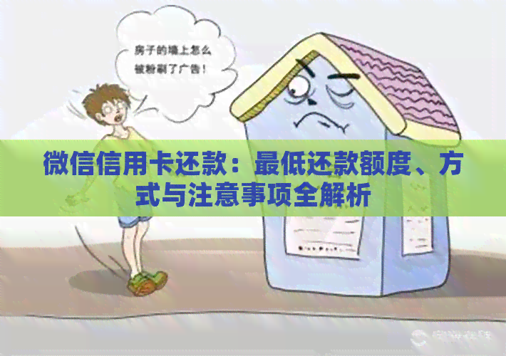 微信信用卡还款：更低还款额度、方式与注意事项全解析