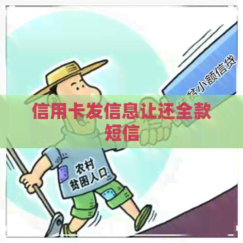 信用卡发信息让还全款短信