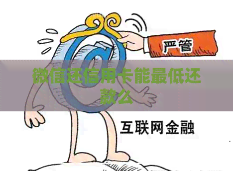 微信还信用卡能更低还款么