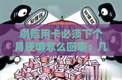 刷信用卡必须下个月还嘛怎么回事：几号刷不用等下月还款
