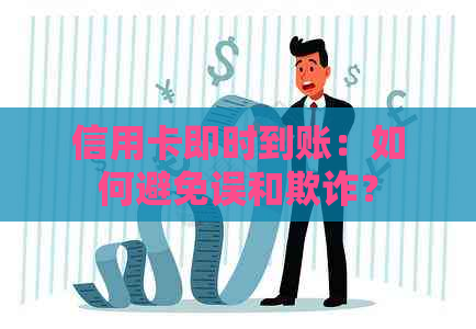 信用卡即时到账：如何避免误和欺诈？