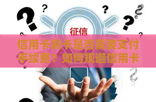信用卡刷卡是否需要支付手续费？如何规避信用卡手续费？