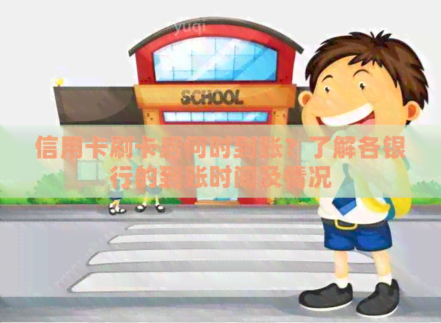 信用卡刷卡后何时到账？了解各银行的到账时间及情况