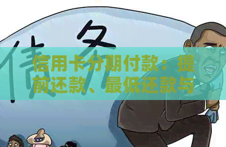信用卡分期付款：提前还款、更低还款与利息计算操作详解