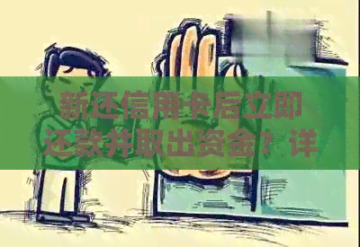 新还信用卡后立即还款并取出资金？详细了解操作步骤和注意事项