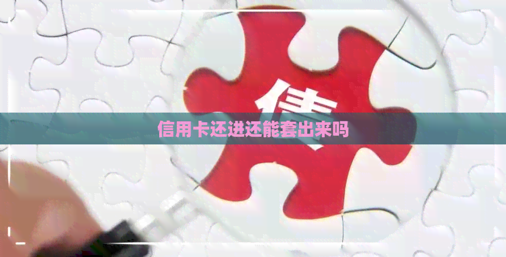 信用卡还进还能套出来吗