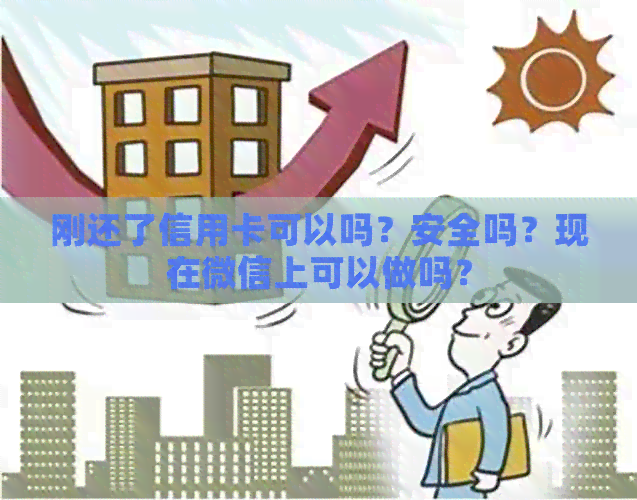 刚还了信用卡可以吗？安全吗？现在微信上可以做吗？