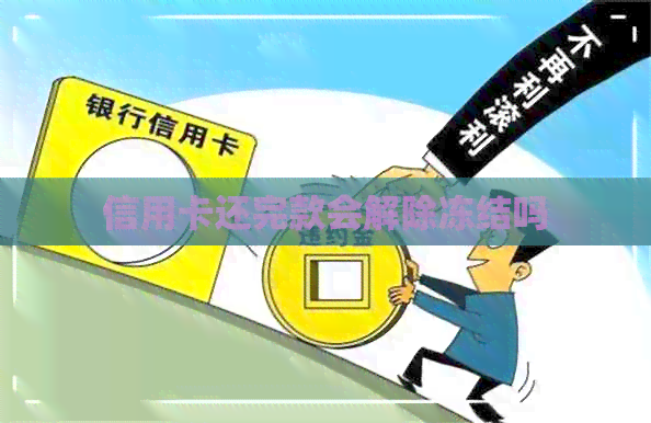 信用卡还完款会解除冻结吗
