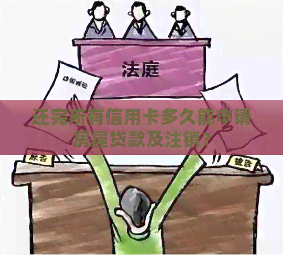 还完所有信用卡多久能申请房屋贷款及注销？