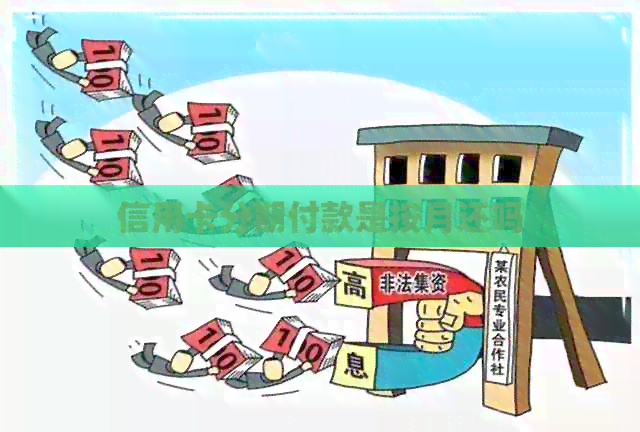 信用卡分期付款是按月还吗