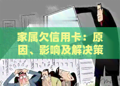 家属欠信用卡：原因、影响及解决策略