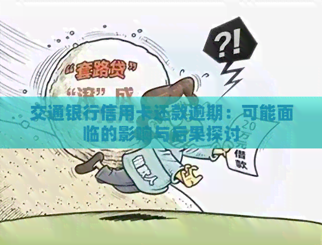 交通银行信用卡还款逾期：可能面临的影响与后果探讨