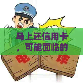马上还信用卡，可能面临的信用影响分析