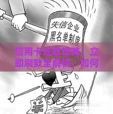 信用卡还款攻略：立即刷款全解析，如何避免逾期和额外费用
