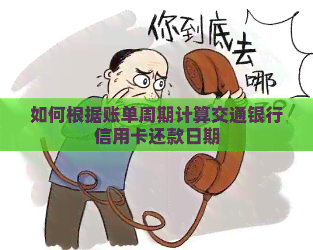 如何根据账单周期计算交通银行信用卡还款日期