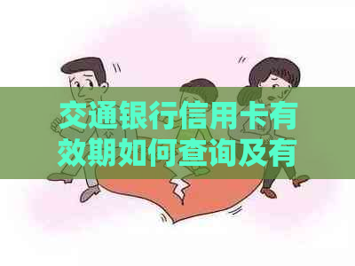 交通银行信用卡有效期如何查询及有效期限解答，全面了解您的信用卡使用时间