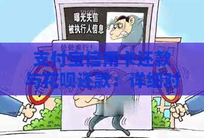 支付宝信用卡还款与信用卡还款：详细对比及注意事项