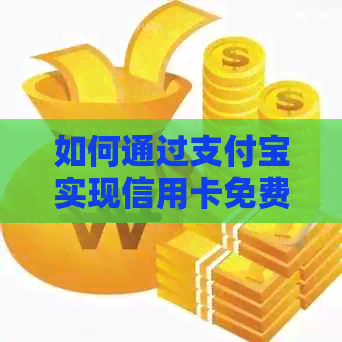 如何通过支付宝实现信用卡免费还款，详细步骤及注意事项