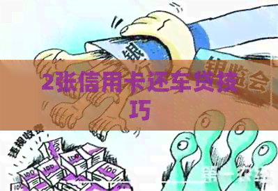 2张信用卡还车贷技巧